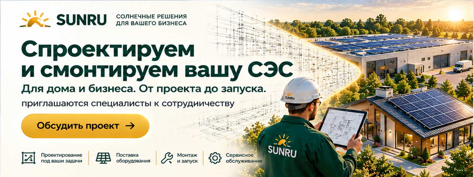 SUNRU. Спроектируем и смонтируем вашу СЭС. Для дома и бизнеса. От проекта до запуска: проектирование, поставка оборудования, монтаж и запуск, сервисное обслуживание. Приглашаются специалисты к сотрудничеству. Обсудить проект.